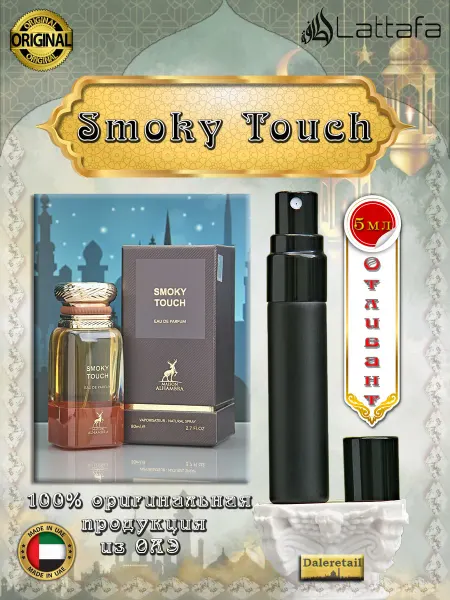 Alhambra Духи пробник отливант Smoky Touch 5мл
