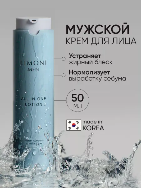 Limoni Корейский мужской крем-лосьон для жирной кожи ALL IN ONE