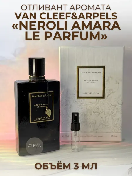 Духи Neroli Amara Le Parfum Van Cleef & Arpels Нероли Амара