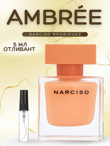 АРОООМИКС Духи Narciso Rodriguez Ambree Нарцисо Амбре 15 мл