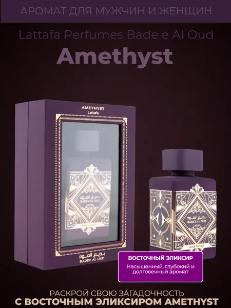 LATTAFA По мотивам Bade'e Al Oud Amethyst Бад элауд Аметист
