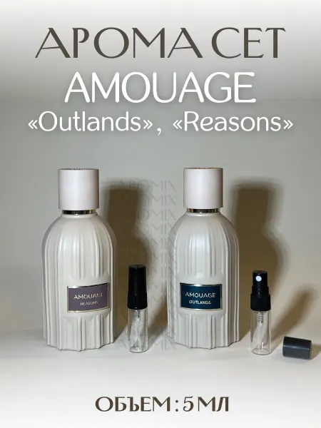 АРОООМИКС Набор пробников Amouage Reasons Outlands Парные духи