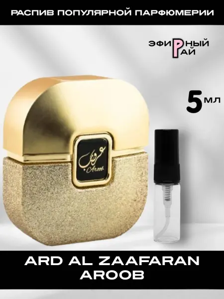 Распив парфюмерии Отливант Aroob от Ard Al Zaafaran 5 мл