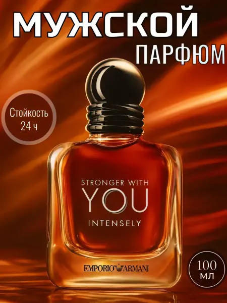 Мужские духи Emporio Armani Stronger With You Intensely