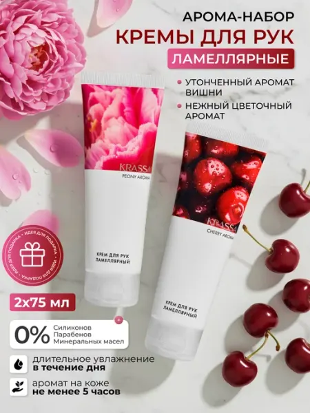 KRASSA Набор кремов для рук ламеллярных AROMA