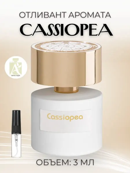 ДУХИ AROMATIQUE Пробник Кассиопея Cassiopea Фруктовые духи отливант