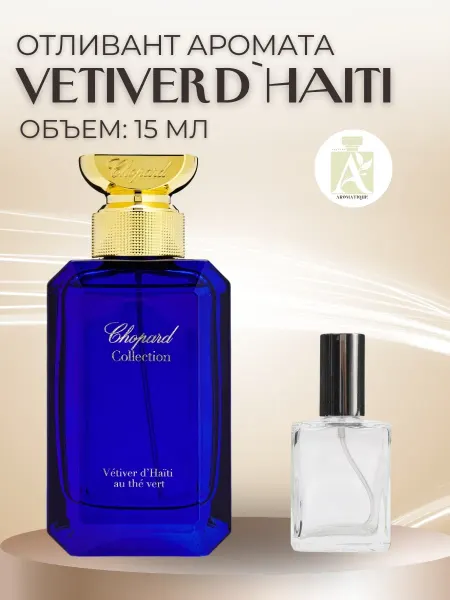 ДУХИ AROMATIQUE Духи Чопард Ветивер Гаити Синие Chopard Vetiver d Haiti