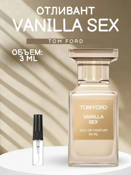 ДУХИ AROMATIQUE Отливант Ванила Секс Tom Ford Vanilla Sex 3 мл