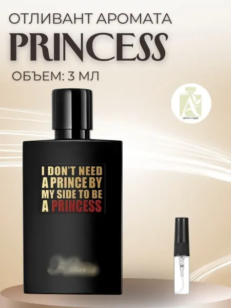 ДУХИ AROMATIQUE Духи женские Принцесс Princess Отливант 3 мл