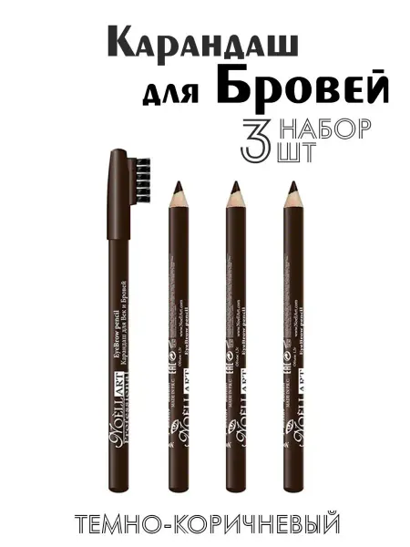 Noell Art Карандаш для бровей темно-коричневый 3 штуки №302