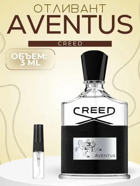 АРОООМИКС Авентус Creed Aventus Отливант 3 мл
