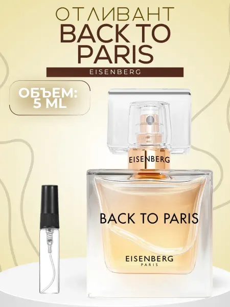АРОООМИКС Духи Eisenberg Back To Paris пробник 5 мл