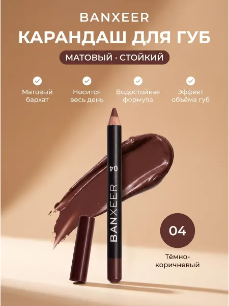 BANXEER Карандаш для губ темно-коричневый BX Lip Pen матовый