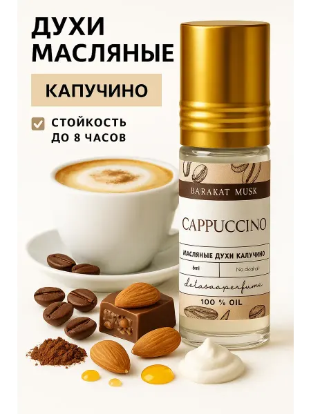BARACAT MUSK Духи масляные Капучино 6 мл.Стойкий аромат кофе, сливок и ка…