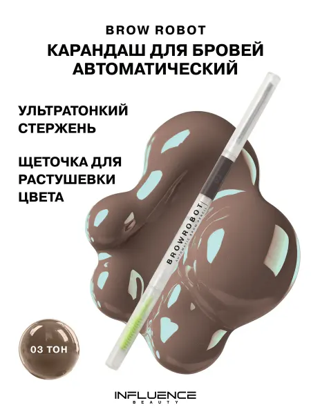 Influence Beauty Карандаш для бровей коричневый BROW ROBOT автоматический тон…