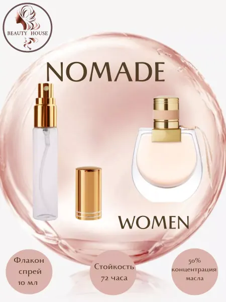 BEAUTY HOUSE Parfum&Cosmetics Духи CHLOE NOMADE спрей 10 мл