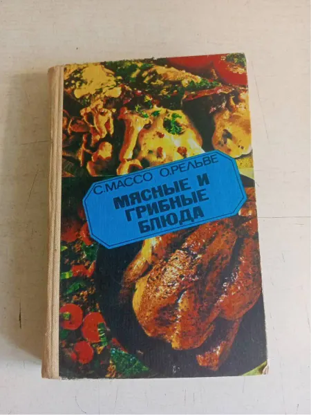 Мясные и грибные блюда. С. Массою О. Рельве