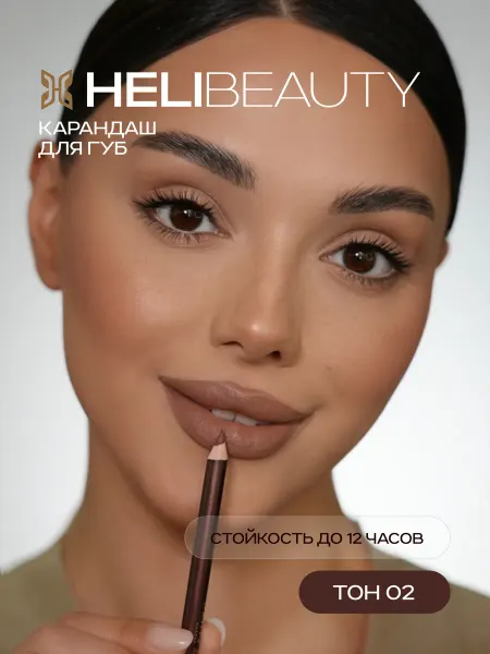 HELI BEAUTY Карандаш для губ