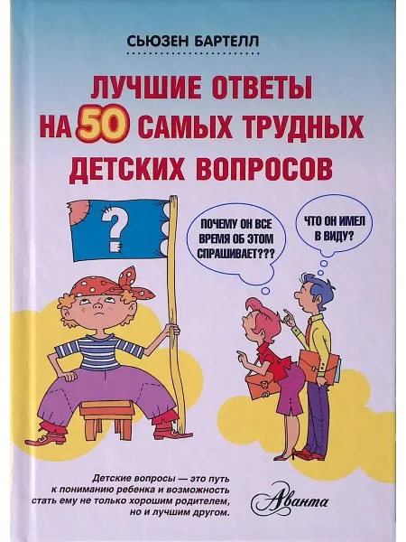 Издательство АСТ Лучшие ответы на 50 самых трудных детских вопросов