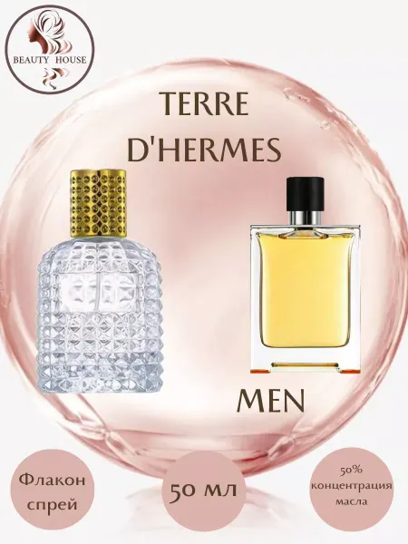 BEAUTY HOUSE Parfum&Cosmetics Духи HERMES TERRE D'HERMES спрей 50 мл