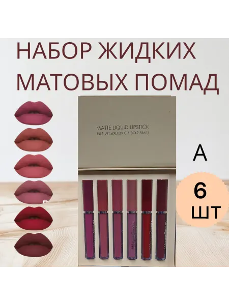 Beauty secret Матовая помада для губ набор 6 штук