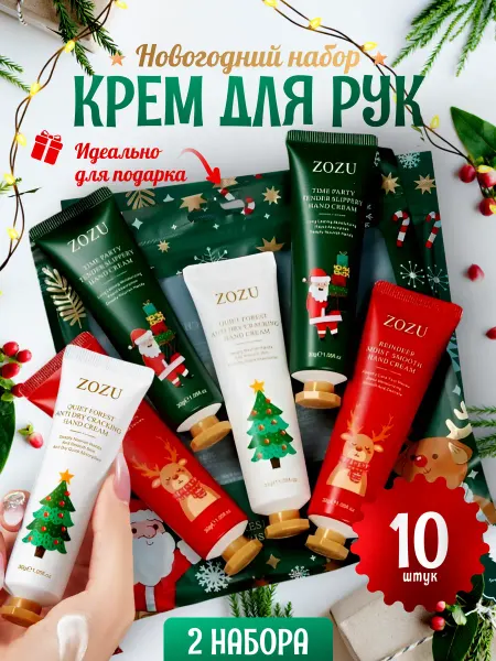 Zuzu Beauty Новогодний набор кремов для рук подарочный 10шт
