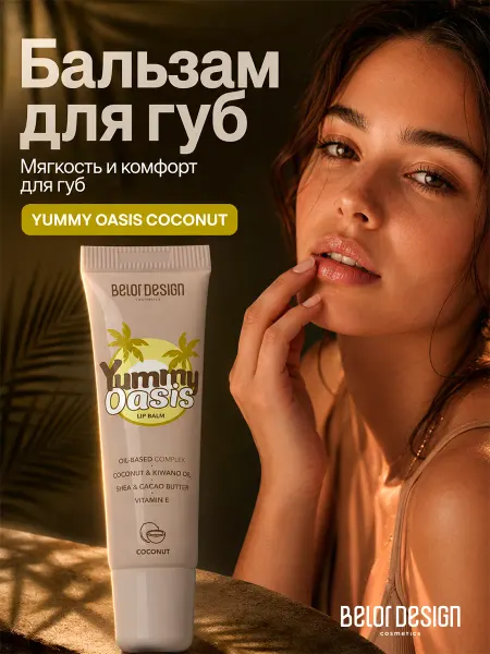 BELOR DESIGN Увлажняющая помада бальзам для губ yummy oasis