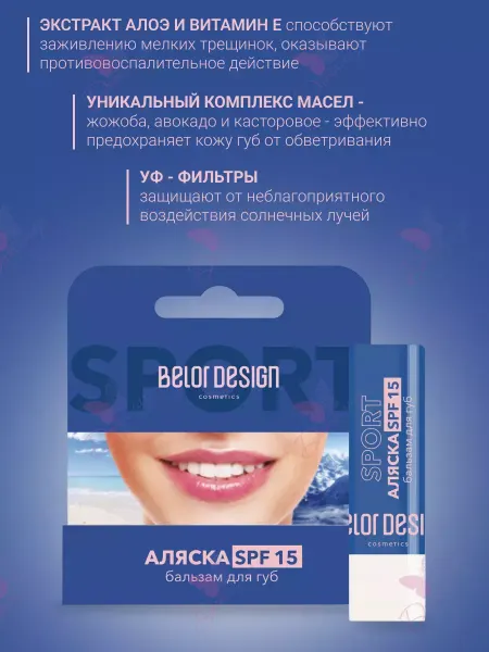 BELOR DESIGN Бальзам для губ Аляска-спорт SPF-15