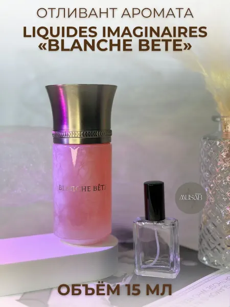 Духи Les Liquides Imaginaires Blanche Bete 10 мл пробник