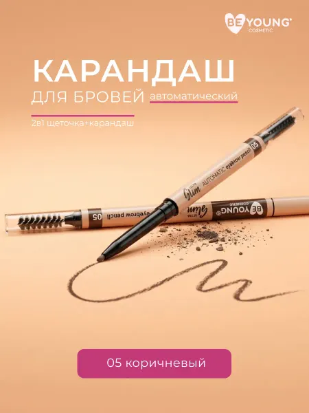BeYoung Автоматический карандаш для бровей Ultra Slim