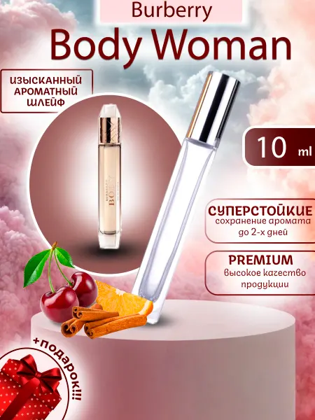 ПАРФЮМЕРИЯ ПРОБНИКИ МИНИАТЮРЫ Body Woman Burberry Боди Барбери отливант пробник