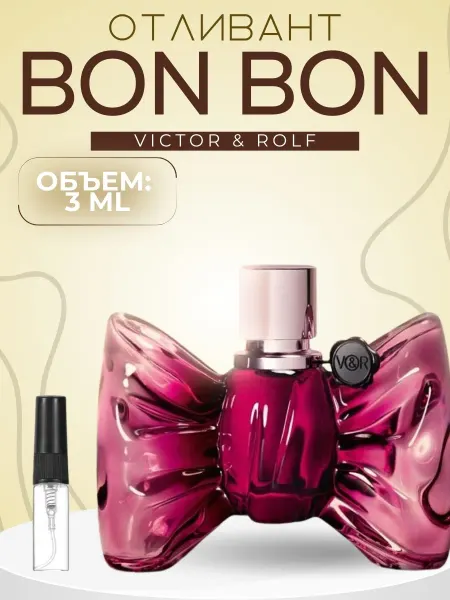 АРОООМИКС Пробник Бонбон Виктор Рольф Bon Bon Victor Rolf Распив 3 мл