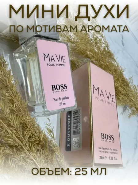 АРОООМИКС Мини - Духи Тестер Ма Ви Boss 25 мл