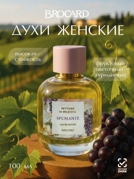 Brocard Nettare di felicità Spumante Духи Нектар Счастья Спуманте