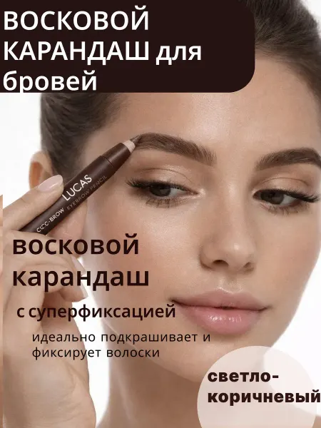 CC Brow Гель для бровей восковой фиксатор карандаш
