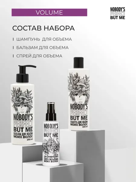 Nobody's Perfect but Me Набор для волос шампунь бальзам и спрей для объема 800мл