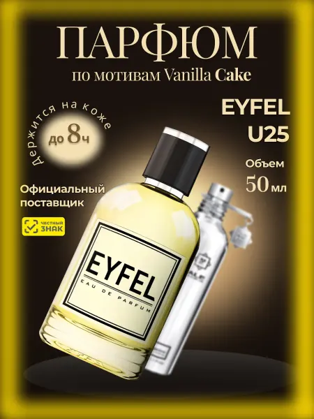 EYFEL Парфюм унисекс U25 по мотивам Vanilla Cake 50 мл