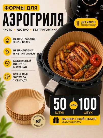 Бумага пергамент, бумажные формы для аэрогриля, фритюрницы, для выпечки, 50/100 шт
