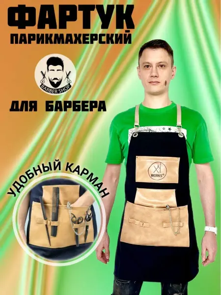 Charites Фартук мастера рабочий парикмахерский мужской спецодежда