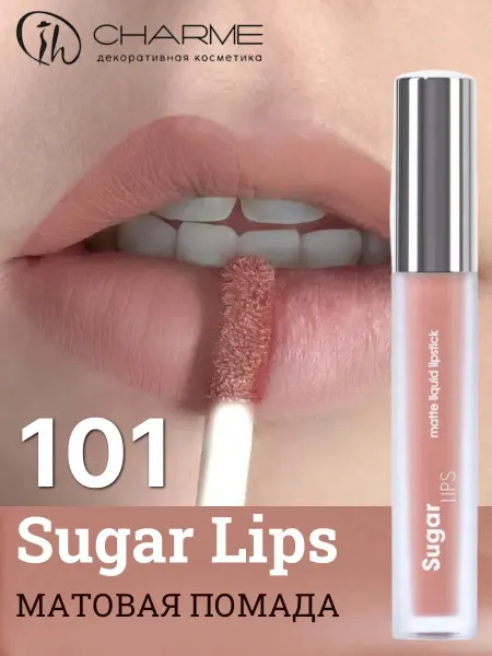 CHARME Матовая жидкая помада для губ Sugar Lips