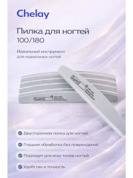 Chelay Home Пилка для ногтей