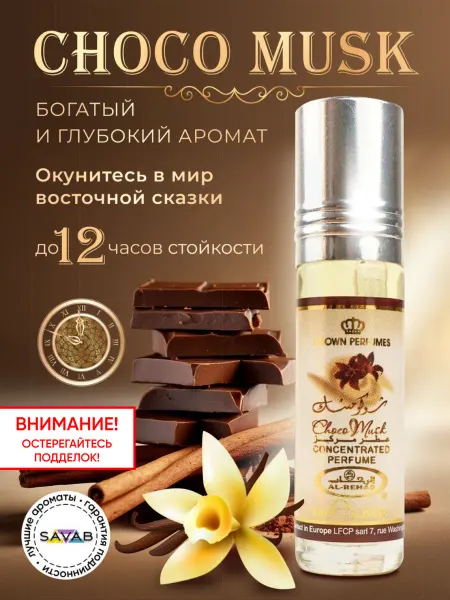 Al Rehab Масляные духи шоколадные Choco Musk