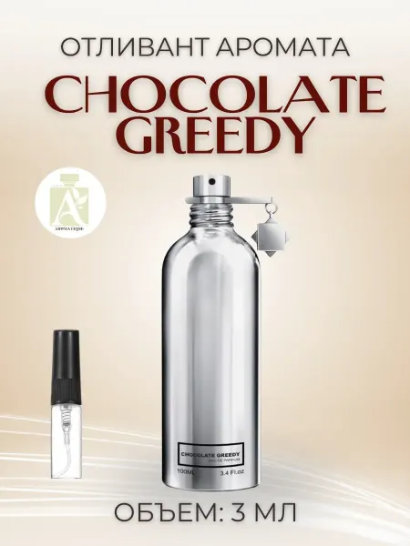 Духи женские Шоколад Гриди Chocolate Greedy сладкие пробник