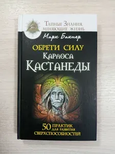 Обрети силу Карлоса Кастанеды. 50 практик для развития сверхспособностей. | Бакнер Марк | Книга б/у