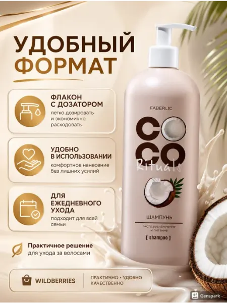 Faberlic Шампунь «Экстраувлажнение и питание» Coco Rituals