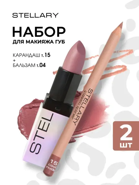 Stellary Lip combo набор косметики для макияжа губ карандаш плампер