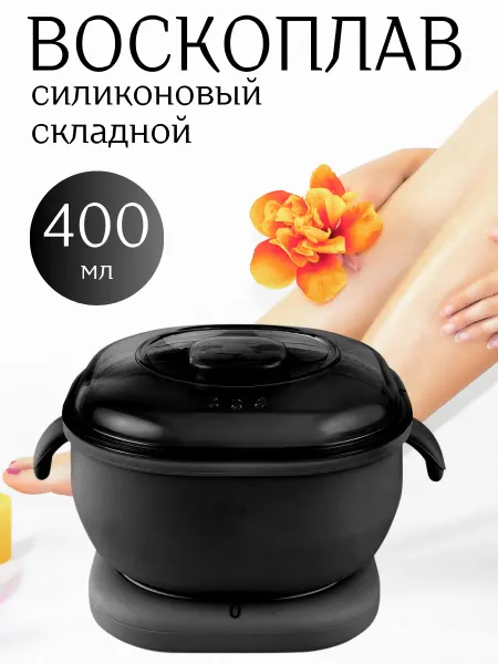 SUZON Cosmetic Воскоплав для депиляция и шугаринга с силиконовой чашей