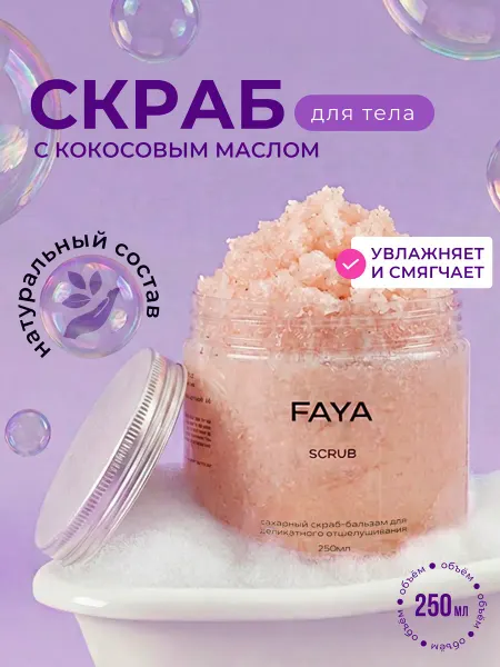 FAYA wellness cosmetics Скраб для тела с кокосовым маслом сахарный увлажняющий