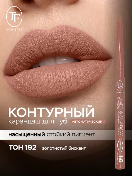 TF COSMETICS Карандаш для губ контурный LINER & SHADOW автоматический