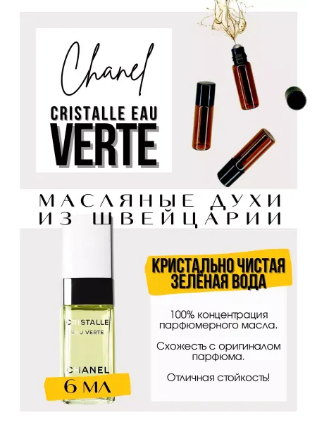 GET PARFUM Cristalle Eau Verte Шанель духи масляные роликовые